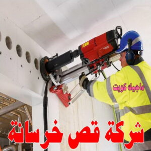 قص خرسانة - قص ليزر - قص خرسانات - ابوسعيد📞90933709 - فتحات كور - قص خرسانة ليزر - قص كور - مقاول قص - قص ابواب - قص شبابيك - قص درج - قص خرسانة بالكويت 8 قص خرسانة1214 قص خرسانة - قص ليزر - قص خرسانات - ابوسعيد📞90933709 - فتحات كور - قص خرسانة ليزر - قص كور - مقاول قص - قص ابواب - قص شبابيك - قص درج - قص خرسانة بالكويت