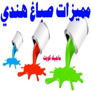 مميزات صباغ هندي صباغ هندي - صباغ هندي الكويت - الاتصال 97319277 - صباغ هندي الجهراء - صباغ هندي الفروانية - رقم صباغ هندي - صباغ هندي رخيص - صباغ هندي الجهراء - صباغ هندي شاطر