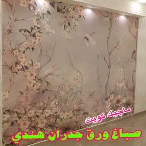 ورق جدران هندي صباغ هندي - صباغ هندي الكويت - الاتصال 97319277 - صباغ هندي الجهراء - صباغ هندي الفروانية - رقم صباغ هندي - صباغ هندي رخيص - صباغ هندي الجهراء - صباغ هندي شاطر