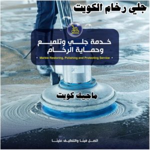 جلي رخام - جلي وتلميع الرخام - جلي رخام📞66991461 - معلم جلي رخام - شركة جلي رخام - جلي الرخام - تلميع رخام - شركة جلي الرخام - تنظيف رخام - معلم جلي رخام بالكويت 4 جلي رخام الكويت رخيص جلي رخام - جلي وتلميع الرخام - جلي رخام📞66991461 - معلم جلي رخام - شركة جلي رخام - جلي الرخام - تلميع رخام - شركة جلي الرخام - تنظيف رخام - معلم جلي رخام بالكويت