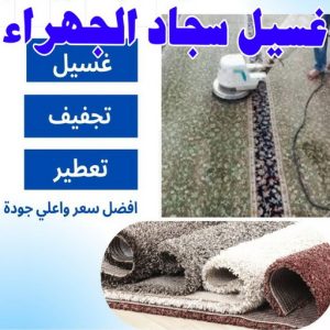 غسيل سجاد - غسيل سجاد الجهراء - تنظيف بالكويت📞66991461 - غسيل السجاد - غسيل سجاد رخيص - رقم غسيل سجاد - مصبغة غسيل سجاد - تنظيف سجاد - مغسلة سجاد - فني سجاد 3 غسيل سجاد الجهراء