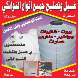 غسيل تانكي - تصليح تانكي - ابوعبدالرحمن📞90933709 - تصليح خزان - غسيل خزان - تنظيف تانكي - تنظيف خزان - غسيل وتصليح خزان - تبريد مياه الخزان - تنظيف خزانات المياه 3 غسيل تانكي