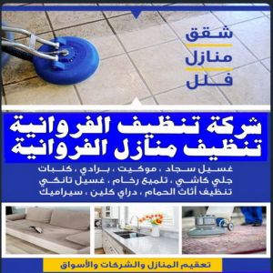 تنظيف منازل الفروانية - تنظيف بالكويت📞66991461 - شركة تنظيف الفروانية - شركات تنظيف الفروانية - شركة تنظيف منازل بالفروانية - رقم شركة تنظيف الفروانية - تنظيف شقق الفروانية 3 شركة تنظيف الفروانية 1 تنظيف منازل الفروانية - تنظيف بالكويت📞66991461 - شركة تنظيف الفروانية - شركات تنظيف الفروانية - شركة تنظيف منازل بالفروانية - رقم شركة تنظيف الفروانية - تنظيف شقق الفروانية