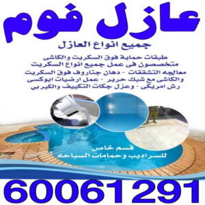 عازل فوم عازل فوم - عازل فوم الكويت - مقاول ابوسعيد📞90933709 - مقاول عازل فوم - عزل الفوم - بخاخ فوم - فوم عازل - الفوم الحراري - فوم رش - فوم حراري - عزل فوم