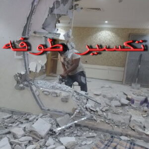 تكسير طوفه