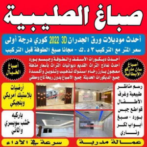 صباغ الصليبية اصباغ الصليبية صباغ الصليبية - اصباغ الصليبية - ابوعلي📞97319277 - صباغ الصليبية رخيص - صباغ الصليبية شاطر - رقم صباغ الصليبية - صباغ الصليبية الكويت - صباغ منازل الصليبية