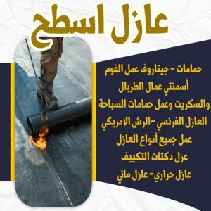 6446464646 عازل - عازل اسطح - ابوسعيد📞90933709 - عازل جيتاروف - عازل اسطح جيتاروف - عزل اسطح - مقاول عازل - شركة عازل - عوازل - عازل فوم - عازل امريكي - عازل مائي