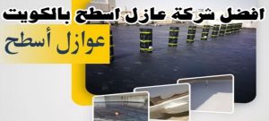 عازل - عازل اسطح - ابوسعيد📞90933709 - عازل جيتاروف - عازل اسطح جيتاروف - عزل اسطح - مقاول عازل - شركة عازل - عوازل - عازل فوم - عازل امريكي - عازل مائي 17 افضل شركة عازل اسطح الكويت عازل - عازل اسطح - ابوسعيد📞90933709 - عازل جيتاروف - عازل اسطح جيتاروف - عزل اسطح - مقاول عازل - شركة عازل - عوازل - عازل فوم - عازل امريكي - عازل مائي