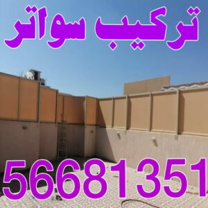 تركيب سواتر اكاش تركيب سواتر - شركة سواتر - يوسف📞98053072 - ساتر خشب - سواتر شينكو - سواتر خشبية - سواتر بلاستك - سواتر متحركة - سواتر - سواتر حديد