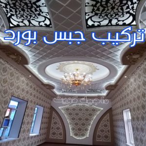 ديكور - معلم ديكور - علي📞66434184 - فني ديكور - ديكور جبس - ديكور سقف - ديكور ارضيات - ديكور حوائط - ديكور تلفزيون - مصمم ديكور - ديكورات جبس 4 تركيب جبس بورد