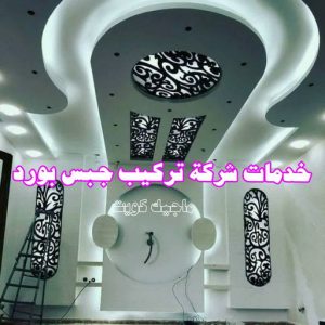 ديكور - معلم ديكور - علي📞66434184 - فني ديكور - ديكور جبس - ديكور سقف - ديكور ارضيات - ديكور حوائط - ديكور تلفزيون - مصمم ديكور - ديكورات جبس 15 خدمات شركة تركيب جبس بورد