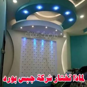 ديكور - معلم ديكور - علي📞66434184 - فني ديكور - ديكور جبس - ديكور سقف - ديكور ارضيات - ديكور حوائط - ديكور تلفزيون - مصمم ديكور - ديكورات جبس 16 لماذا تختار شركة جبس بورد ؟