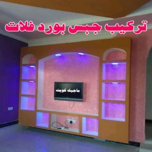 ديكور - معلم ديكور - علي📞66434184 - فني ديكور - ديكور جبس - ديكور سقف - ديكور ارضيات - ديكور حوائط - ديكور تلفزيون - مصمم ديكور - ديكورات جبس 8 تركيب جبس بورد فلات