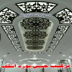 ديكور - معلم ديكور - علي📞66434184 - فني ديكور - ديكور جبس - ديكور سقف - ديكور ارضيات - ديكور حوائط - ديكور تلفزيون - مصمم ديكور - ديكورات جبس 6 تركيب جبس بورد اسقف