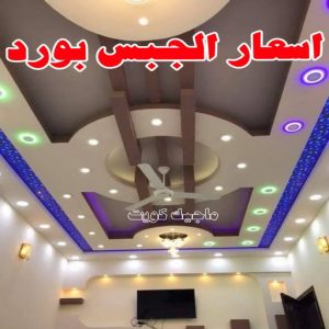 ديكور - معلم ديكور - علي📞66434184 - فني ديكور - ديكور جبس - ديكور سقف - ديكور ارضيات - ديكور حوائط - ديكور تلفزيون - مصمم ديكور - ديكورات جبس 17 أسعار الجبس بورد