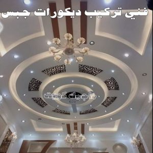 ديكور - معلم ديكور - علي📞66434184 - فني ديكور - ديكور جبس - ديكور سقف - ديكور ارضيات - ديكور حوائط - ديكور تلفزيون - مصمم ديكور - ديكورات جبس 10 فني تركيب ديكورات جبس بالكويت