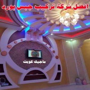 ديكور - معلم ديكور - علي📞66434184 - فني ديكور - ديكور جبس - ديكور سقف - ديكور ارضيات - ديكور حوائط - ديكور تلفزيون - مصمم ديكور - ديكورات جبس 13 أفضل شركة تركيب جبس بورد