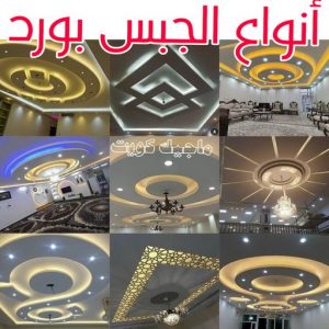 ديكور - معلم ديكور - علي📞66434184 - فني ديكور - ديكور جبس - ديكور سقف - ديكور ارضيات - ديكور حوائط - ديكور تلفزيون - مصمم ديكور - ديكورات جبس 18 أنواع الجبس بورد