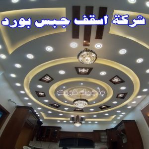 جبس بورد - جبسم بورد - معلم ديكور - باكستانى اشتياق📞50272763 - جبسون بورد - معلم جبسم بورد - جبس بورد الكويت - ديكورات جبس - ديكور سقف - ديكور جبس - معلم جبس 30 شركة أسقف جبس بورد