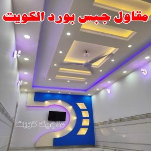 جبس بورد - جبسم بورد - معلم ديكور - باكستانى اشتياق📞50272763 - جبسون بورد - معلم جبسم بورد - جبس بورد الكويت - ديكورات جبس - ديكور سقف - ديكور جبس - معلم جبس 36 مقاول جبس بورد الكويت
