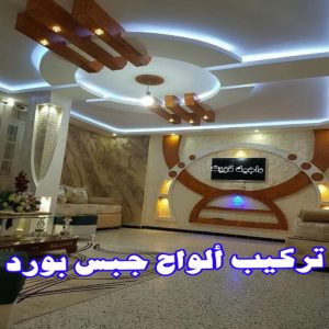 جبس بورد - جبسم بورد - معلم ديكور - باكستانى اشتياق📞50272763 - جبسون بورد - معلم جبسم بورد - جبس بورد الكويت - ديكورات جبس - ديكور سقف - ديكور جبس - معلم جبس 25 تركيب الواح جبس بورد