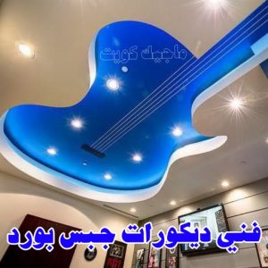 جبس بورد - جبسم بورد - معلم ديكور - باكستانى اشتياق📞50272763 - جبسون بورد - معلم جبسم بورد - جبس بورد الكويت - ديكورات جبس - ديكور سقف - ديكور جبس - معلم جبس 33 فني ديكورات جبس بورد