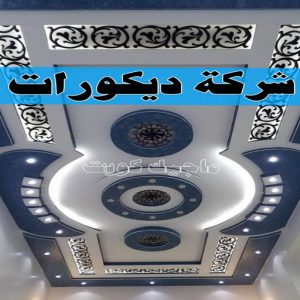 جبس بورد - جبسم بورد - معلم ديكور - باكستانى اشتياق📞50272763 - جبسون بورد - معلم جبسم بورد - جبس بورد الكويت - ديكورات جبس - ديكور سقف - ديكور جبس - معلم جبس 35 شركة ديكورات