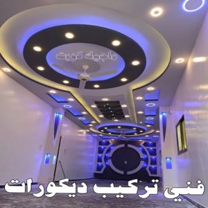 جبس بورد - جبسم بورد - معلم ديكور - باكستانى اشتياق📞50272763 - جبسون بورد - معلم جبسم بورد - جبس بورد الكويت - ديكورات جبس - ديكور سقف - ديكور جبس - معلم جبس 37 فني تركيب ديكورات