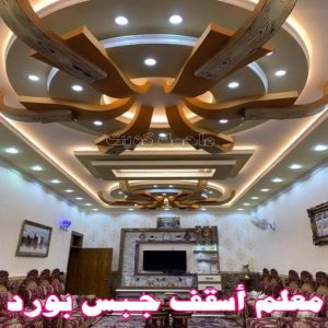 جبس بورد - جبسم بورد - معلم ديكور - باكستانى اشتياق📞50272763 - جبسون بورد - معلم جبسم بورد - جبس بورد الكويت - ديكورات جبس - ديكور سقف - ديكور جبس - معلم جبس 38 معلم أسقف جبس بورد