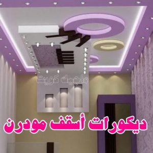 جبس بورد - جبسم بورد - معلم ديكور - باكستانى اشتياق📞50272763 - جبسون بورد - معلم جبسم بورد - جبس بورد الكويت - ديكورات جبس - ديكور سقف - ديكور جبس - معلم جبس 32 ديكورات أسقف مودرن