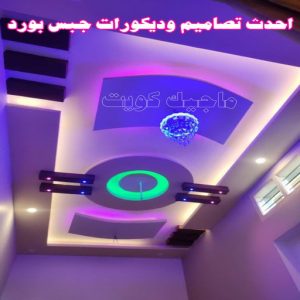 جبس بورد - جبسم بورد - معلم ديكور - باكستانى اشتياق📞50272763 - جبسون بورد - معلم جبسم بورد - جبس بورد الكويت - ديكورات جبس - ديكور سقف - ديكور جبس - معلم جبس 28 احدث تصاميم وديكورات جبس بورد