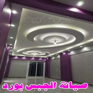 جبس بورد - جبسم بورد - معلم ديكور - باكستانى اشتياق📞50272763 - جبسون بورد - معلم جبسم بورد - جبس بورد الكويت - ديكورات جبس - ديكور سقف - ديكور جبس - معلم جبس 26 صيانة الجبس بورد