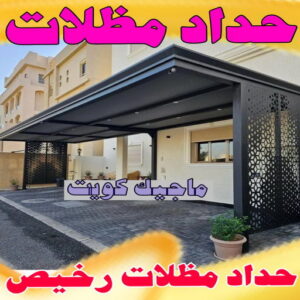 حداد مظلات رخيص 8 حداد الفروانية - مظلات الفروانية - يوسف📞98053072 - حداد مظلات الفروانية - رقم حداد الفروانية - رقم مظلات الفروانية - حداد بالفروانية - حداد في الفروانية