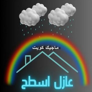 عازل - عازل اسطح - ابوسعيد📞90933709 - عازل جيتاروف - عازل اسطح جيتاروف - عزل اسطح - مقاول عازل - شركة عازل - عوازل - عازل فوم - عازل امريكي - عازل مائي 3 عازل اسطح جيتاروف