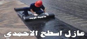 عازل - عازل اسطح - ابوسعيد📞90933709 - عازل جيتاروف - عازل اسطح جيتاروف - عزل اسطح - مقاول عازل - شركة عازل - عوازل - عازل فوم - عازل امريكي - عازل مائي 22 عازل اسطح الاحمدي عازل - عازل اسطح - ابوسعيد📞90933709 - عازل جيتاروف - عازل اسطح جيتاروف - عزل اسطح - مقاول عازل - شركة عازل - عوازل - عازل فوم - عازل امريكي - عازل مائي