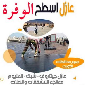عازل - عازل اسطح - ابوسعيد📞90933709 - عازل جيتاروف - عازل اسطح جيتاروف - عزل اسطح - مقاول عازل - شركة عازل - عوازل - عازل فوم - عازل امريكي - عازل مائي 25 عازل اسطح الوفرة2 عازل - عازل اسطح - ابوسعيد📞90933709 - عازل جيتاروف - عازل اسطح جيتاروف - عزل اسطح - مقاول عازل - شركة عازل - عوازل - عازل فوم - عازل امريكي - عازل مائي