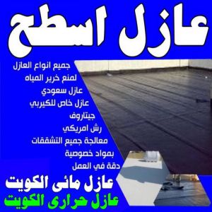 عازل اسطح عازل جيتاروف عازل - عازل اسطح - ابوسعيد📞90933709 - عازل جيتاروف - عازل اسطح جيتاروف - عزل اسطح - مقاول عازل - شركة عازل - عوازل - عازل فوم - عازل امريكي - عازل مائي