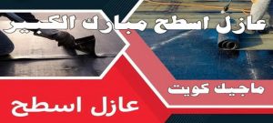 عازل - عازل اسطح - ابوسعيد📞90933709 - عازل جيتاروف - عازل اسطح جيتاروف - عزل اسطح - مقاول عازل - شركة عازل - عوازل - عازل فوم - عازل امريكي - عازل مائي 23 عازل اسطح مبارك الكبير عازل - عازل اسطح - ابوسعيد📞90933709 - عازل جيتاروف - عازل اسطح جيتاروف - عزل اسطح - مقاول عازل - شركة عازل - عوازل - عازل فوم - عازل امريكي - عازل مائي