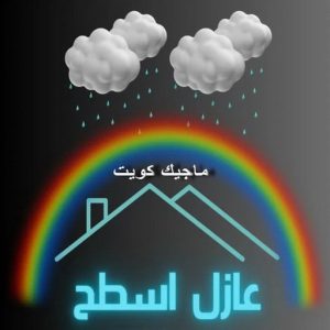عازل - عازل اسطح - ابوسعيد📞90933709 - عازل جيتاروف - عازل اسطح جيتاروف - عزل اسطح - مقاول عازل - شركة عازل - عوازل - عازل فوم - عازل امريكي - عازل مائي 18 عازل اسطح3 عازل - عازل اسطح - ابوسعيد📞90933709 - عازل جيتاروف - عازل اسطح جيتاروف - عزل اسطح - مقاول عازل - شركة عازل - عوازل - عازل فوم - عازل امريكي - عازل مائي