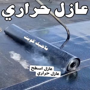 عازل حراري عازل - عازل اسطح - ابوسعيد📞90933709 - عازل جيتاروف - عازل اسطح جيتاروف - عزل اسطح - مقاول عازل - شركة عازل - عوازل - عازل فوم - عازل امريكي - عازل مائي
