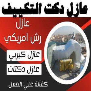 عازل - عازل اسطح - ابوسعيد📞90933709 - عازل جيتاروف - عازل اسطح جيتاروف - عزل اسطح - مقاول عازل - شركة عازل - عوازل - عازل فوم - عازل امريكي - عازل مائي 16 عازل دكت التكييف المركزي عازل - عازل اسطح - ابوسعيد📞90933709 - عازل جيتاروف - عازل اسطح جيتاروف - عزل اسطح - مقاول عازل - شركة عازل - عوازل - عازل فوم - عازل امريكي - عازل مائي