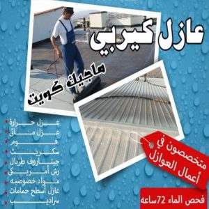 عازل - عازل اسطح - ابوسعيد📞90933709 - عازل جيتاروف - عازل اسطح جيتاروف - عزل اسطح - مقاول عازل - شركة عازل - عوازل - عازل فوم - عازل امريكي - عازل مائي 15 عازل كيربي عازل - عازل اسطح - ابوسعيد📞90933709 - عازل جيتاروف - عازل اسطح جيتاروف - عزل اسطح - مقاول عازل - شركة عازل - عوازل - عازل فوم - عازل امريكي - عازل مائي
