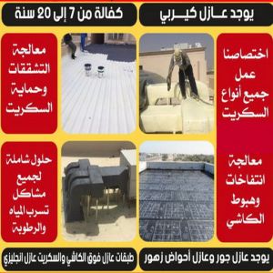 عازل مائي5 عازل - عازل اسطح - ابوسعيد📞90933709 - عازل جيتاروف - عازل اسطح جيتاروف - عزل اسطح - مقاول عازل - شركة عازل - عوازل - عازل فوم - عازل امريكي - عازل مائي