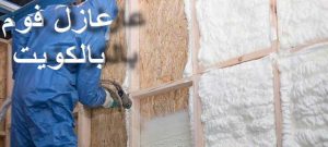 عزل الفوم 2 عازل - عازل اسطح - ابوسعيد📞90933709 - عازل جيتاروف - عازل اسطح جيتاروف - عزل اسطح - مقاول عازل - شركة عازل - عوازل - عازل فوم - عازل امريكي - عازل مائي