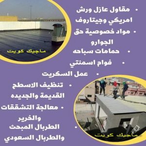 عازل - عازل اسطح - ابوسعيد📞90933709 - عازل جيتاروف - عازل اسطح جيتاروف - عزل اسطح - مقاول عازل - شركة عازل - عوازل - عازل فوم - عازل امريكي - عازل مائي 13 مقاول عازل555 عازل - عازل اسطح - ابوسعيد📞90933709 - عازل جيتاروف - عازل اسطح جيتاروف - عزل اسطح - مقاول عازل - شركة عازل - عوازل - عازل فوم - عازل امريكي - عازل مائي