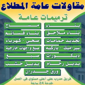 مقاولات عامة المطلاع - ترميمات عامة المطلاع - مقاول المطلاع - ابوسعيد📞90933709 - مقاول بناء المطلاع - مقاولات المطلاع - مقاول ترميم المطلاع - رقم مقاول المطلاع 3 مقاولات عامة المطلاع بالكويت مقاولات عامة المطلاع - ترميمات عامة المطلاع - مقاول المطلاع - ابوسعيد📞90933709 - مقاول بناء المطلاع - مقاولات المطلاع - مقاول ترميم المطلاع - رقم مقاول المطلاع