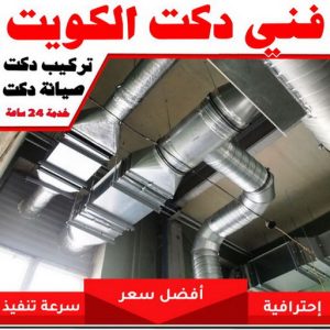 دكت تكييف - تركيب دكت تكييف - طلعت📞 - فني دكت تكييف - تنظيف دكت تكييف - صيانة دكت تكييف - تركيب دكتات التكييف - دكت التكييف - تركيب دكت - دكت تكييف مركزي 2 فني دكت