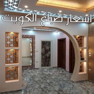 صباغ باكستاني - صباغ منازل باكستاني - صباغ باكستاني 97319277 - صباغ باكستاني رخيص - رقم صباغ باكستاني – صباغ باكستاني شاطر – صباغ بيوت باكستاني – صباغ باكستاني بالكويت 36 اسعار صباغ الكويت
