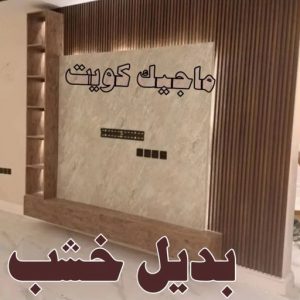 بديل خشب6 صباغ المطلاع - رقم صباغ المطلاع - اصباغ المطلاع - علي 97319277 - صباغ المطلاع رخيص - صباغ هندي المطلاع - رقم صباغ المطلاع - صباغ منازل المطلاع - صباغين المطلاع