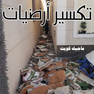معلم تكسير - معلم تكسير بالكويت - مقاول تكسير - ابوسعيد📞90933709 - مقاول تكسير بالكويت - تكسير خرسانه - تكسير ارضيات - تكسير حوائط - مقاول هدم - تكسير سيراميك 5 تكسير ارضيات